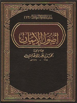 cover image of أصول الإيمان